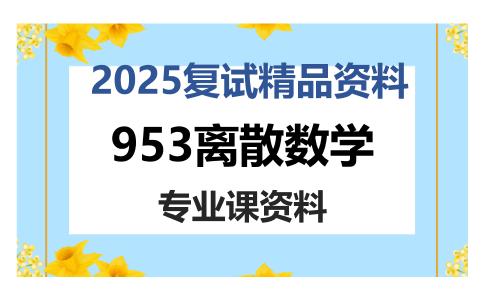 953离散数学考研复试资料