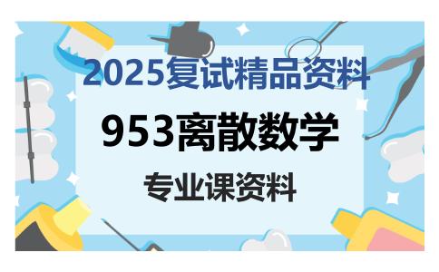 953离散数学考研复试资料