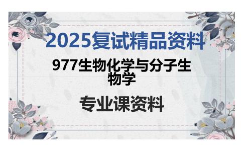 977生物化学与分子生物学考研复试资料