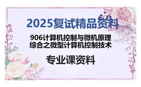 906计算机控制与微机原理综合之微型计算机控制技术考研复试资料