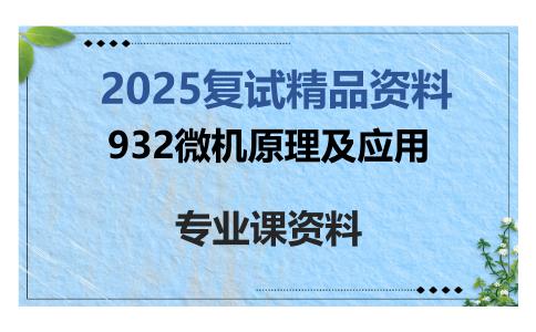 932微机原理及应用考研复试资料