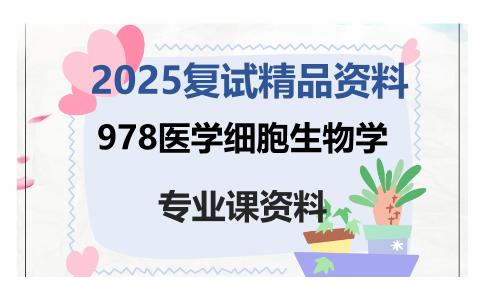 978医学细胞生物学考研复试资料