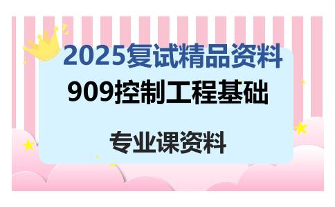 909控制工程基础考研复试资料