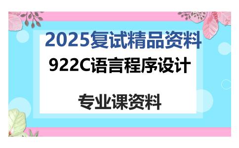 922C语言程序设计考研复试资料