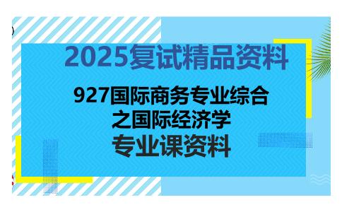 927国际商务专业综合之国际经济学考研复试资料