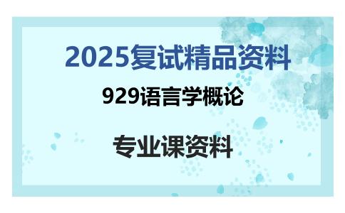 929语言学概论考研复试资料