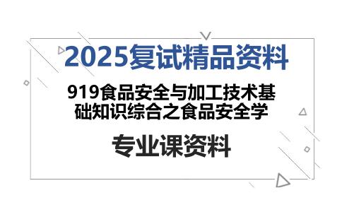 919食品安全与加工技术基础知识综合之食品安全学考研复试资料