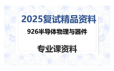 926半导体物理与器件考研复试资料