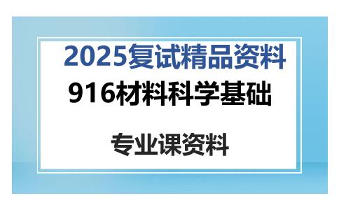 916材料科学基础考研复试资料