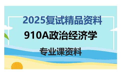 910A政治经济学考研复试资料