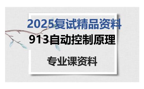 913自动控制原理考研复试资料