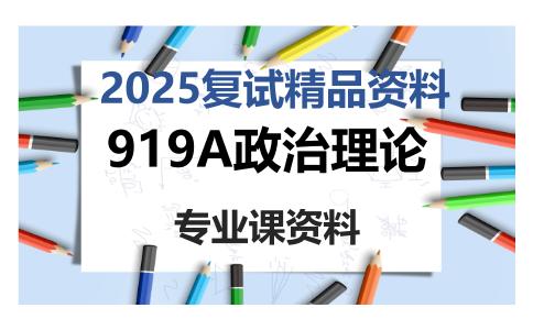 919A政治理论考研复试资料