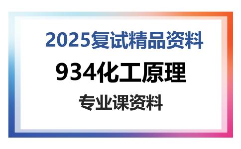 934化工原理考研复试资料