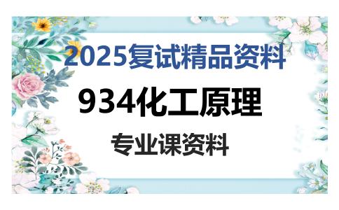 934化工原理考研复试资料