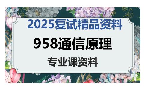 958通信原理考研复试资料