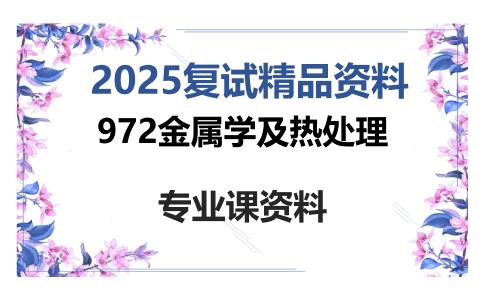 972金属学及热处理考研复试资料