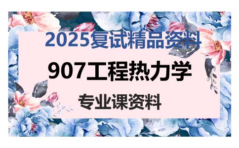 907工程热力学考研复试资料