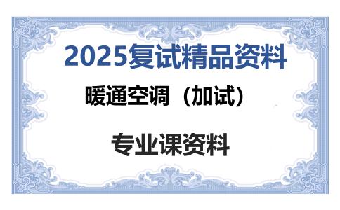 暖通空调（加试）考研复试资料