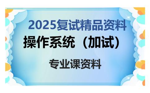 操作系统（加试）考研复试资料