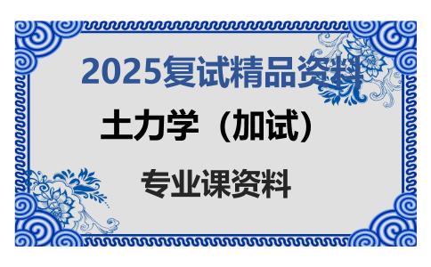 土力学（加试）考研复试资料