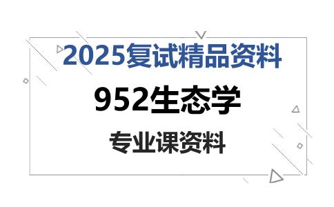 952生态学考研复试资料