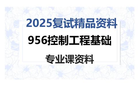 956控制工程基础考研复试资料