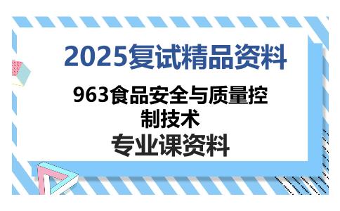 963食品安全与质量控制技术考研复试资料