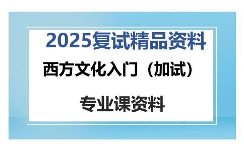 西方文化入门（加试）考研复试资料