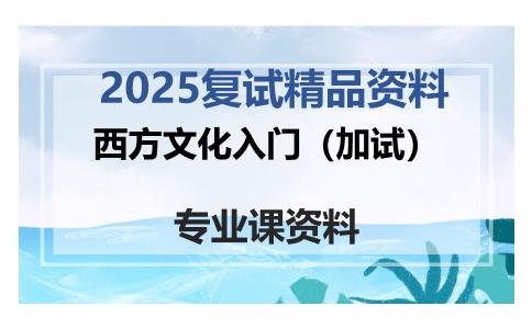 西方文化入门（加试）考研复试资料