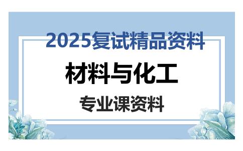 材料与化工考研复试资料