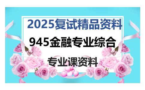 945金融专业综合考研复试资料