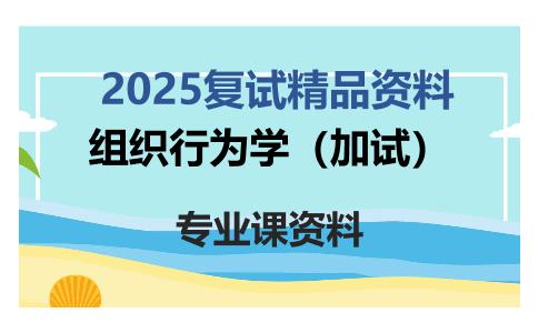 组织行为学（加试）考研复试资料