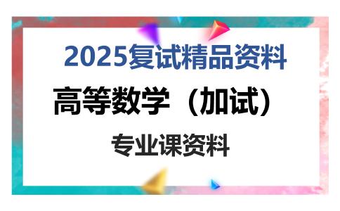 高等数学（加试）考研复试资料