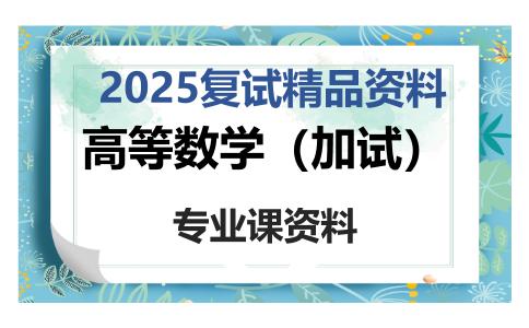 高等数学（加试）考研复试资料