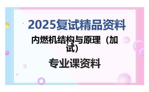 内燃机结构与原理（加试）考研复试资料