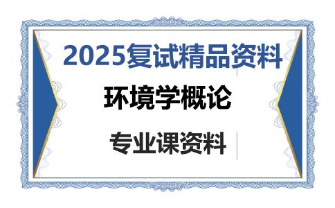 环境学概论考研复试资料