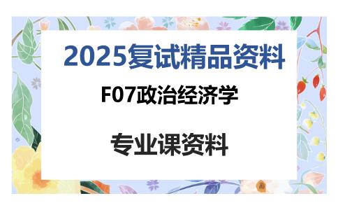 F07政治经济学考研复试资料