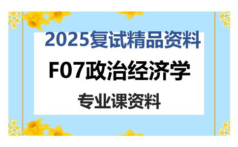 F07政治经济学考研复试资料