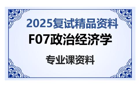 F07政治经济学考研复试资料