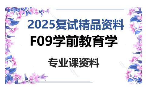 F09学前教育学考研复试资料