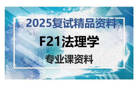 F21法理学考研复试资料