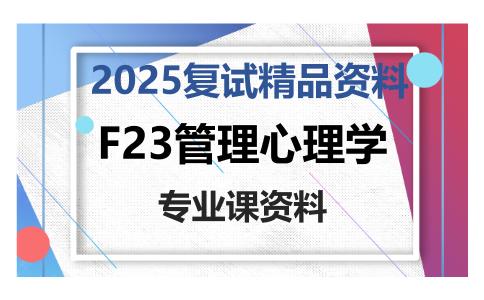 F23管理心理学考研复试资料