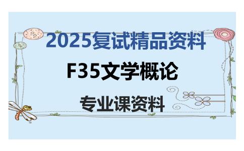 F35文学概论考研复试资料