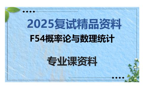 F54概率论与数理统计考研复试资料