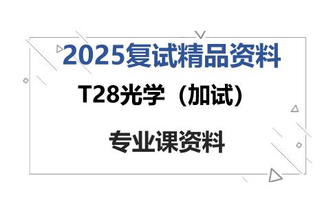 T28光学（加试）考研复试资料