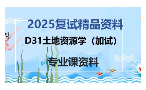 D31土地资源学（加试）考研复试资料