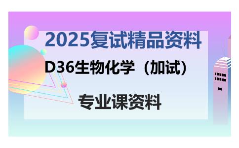 D36生物化学（加试）考研复试资料