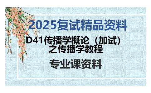 D41传播学概论（加试）之传播学教程考研复试资料