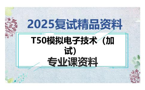 T50模拟电子技术（加试）考研复试资料