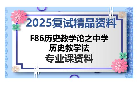 F86历史教学论之中学历史教学法考研复试资料